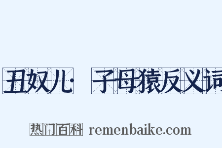 丑奴儿·子母猿反义词是什么意思的图片